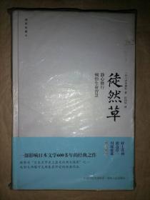 徒然草（插图珍藏本）：静心修行 顿悟生命智慧