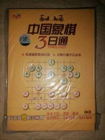 中国象棋3日通（书+VCD2枚）