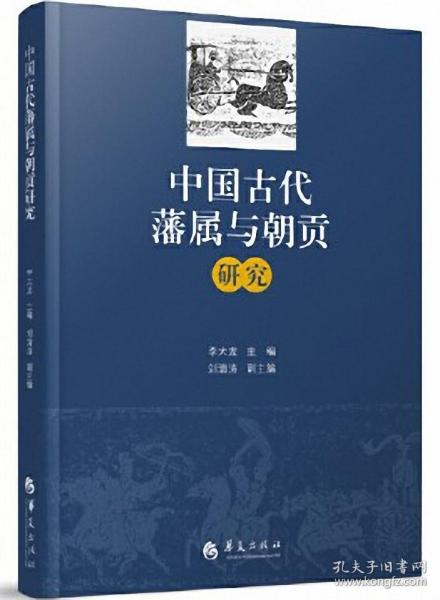 中国古代藩属与朝贡研究