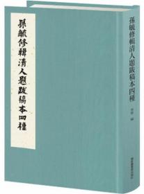 孙毓修辑清人题跋稿本四种