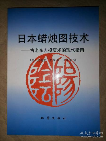 日本蜡烛图技术：古老东方投资术的现代指南