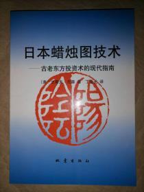 日本蜡烛图技术：古老东方投资术的现代指南