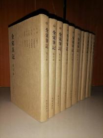 全宋笔记-第5编（全10册）