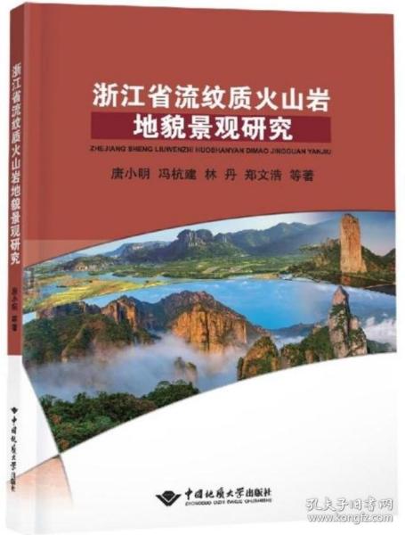 浙江省流纹质火山岩地貌景观研究