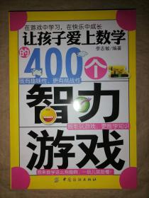 让孩子爱上数学的400个智力游戏