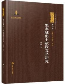 黑水城出土赋役文书研究-西夏学文库.著作卷