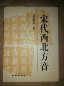 宋代西北方音：《番汉合时掌中珠》对音研究