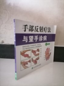 手部反射疗法与望手诊病（附光盘）