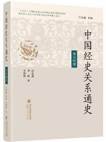 中国经史关系通史·宋元明卷