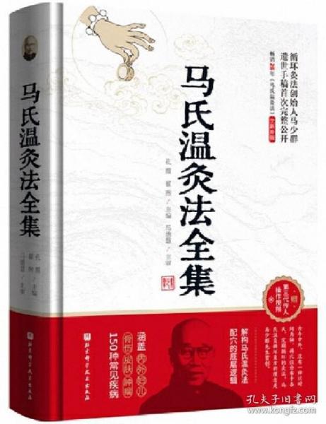 马氏温灸法全集(全新升级版）