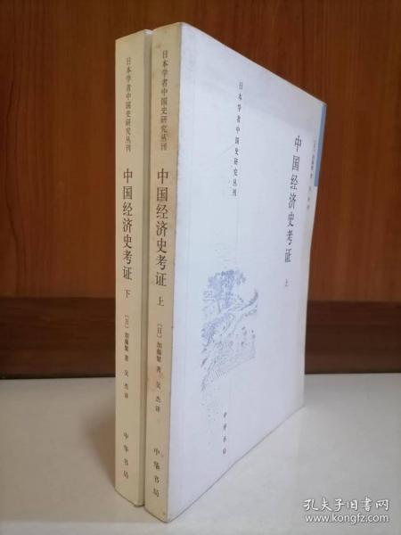 中国经济史考证（全二册）：日本学者中国史研究丛刊