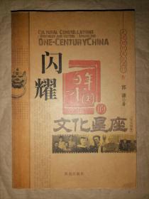 闪耀百年中国的文化星座（兄弟姐妹）-走进世界文…