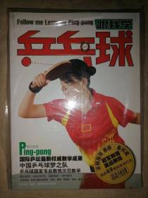 跟我学乒乓球（附DVD）