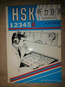 HSK听力自测（初中等）-第6册