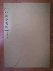 八部金刚功（书+光盘）（没有外盒）