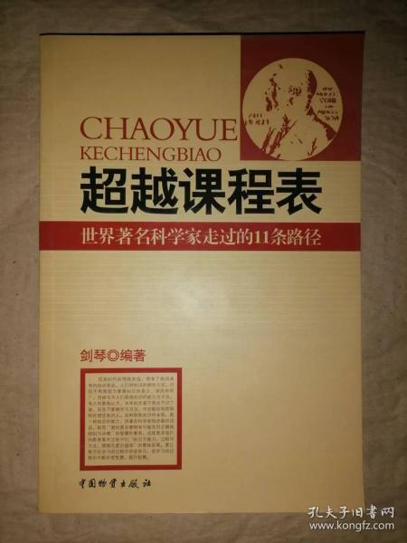 超越课程表：世界著名科学家走过的11条路径