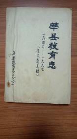 莘县教育志（征求意见稿），（1840年至1987年。)