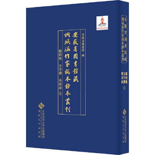 安徽省图书馆藏桐城派作家稿本钞本丛刊·戴钧衡 方守彝 马其昶卷