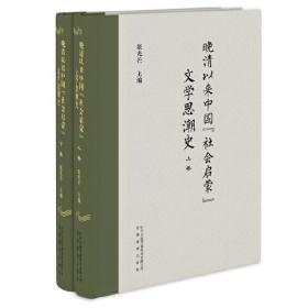 晚清以来中国“社会启蒙”文学思潮史