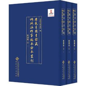 安徽省图书馆藏桐城派作家稿本钞本丛刊  姚濬昌 卷 （16开精装三册）