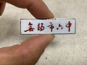 无锡市六中校徽徽章