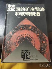 正版现货 楚国经济史