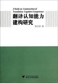 正版现货 翻译认知能力建构研究