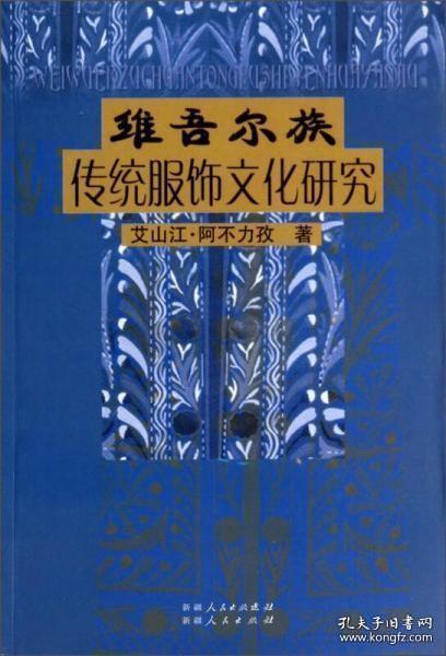 正版现货 维吾尔传统服饰文化研究