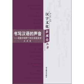 正版现货 书写汉语的声音 现象学视野下的汉语语言学 汉字文化新视角丛书