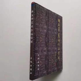 正版现货 林友华艺术作品赏析