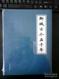 正版现货 聊城古今五千年