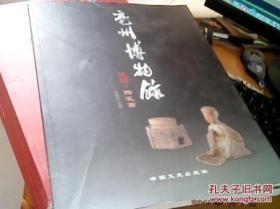 全新正版 亳州博物馆 陶瓷篇
