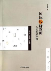 正版现货 国际汉语教师自主发展导论