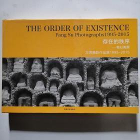 正版现货 存在的秩序 物以类聚 方肃摄影作品集1995-2015