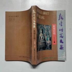 全新正版 敦煌研究文集 敦煌论稿