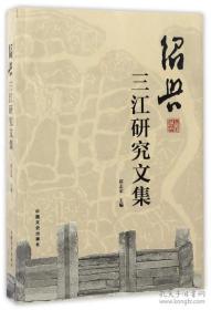 正版现货 绍兴三江研究文集