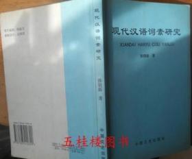 全新正版 现代汉语词素研究
