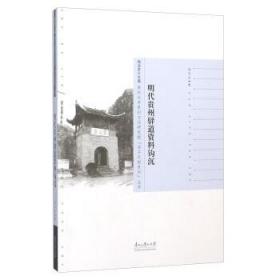 正版现货 明代贵州驿道资料钩沉