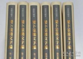 正版现货 楚卜筮简文字编 全六册