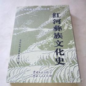 正版现货 红河彝族文化史 红河民族文化系列丛书