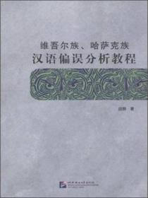 正版现货 维吾尔族、哈萨克族汉语偏误分析教程