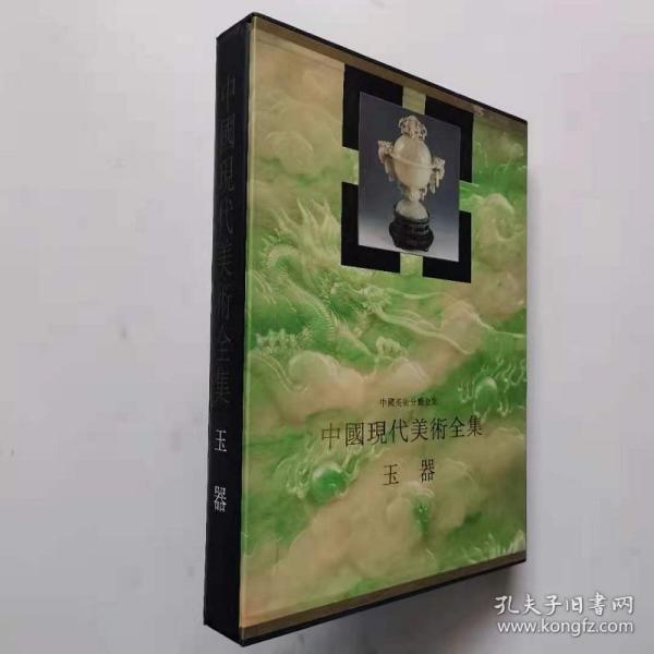 中国现代美术全集.玉器