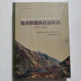 正版现货 维西傈僳族自治县志1978-2005