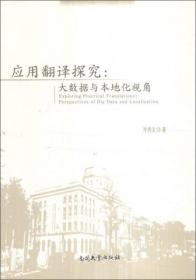 全新正版 应用翻译探究 大数据与本地化视角
