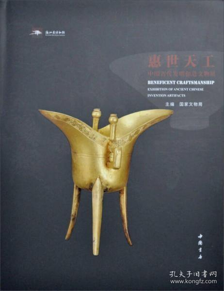 惠世天工中国古代发明创造文物展
