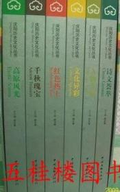 正版现货 庆阳历史文化丛书 全六册