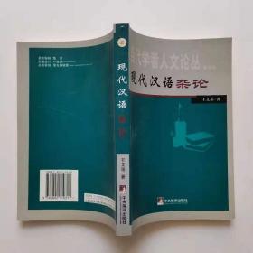 正版现货 现代汉语杂论
