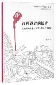正版现货 议程设置的博弈 主流新闻媒体与大学生舆论引导研究