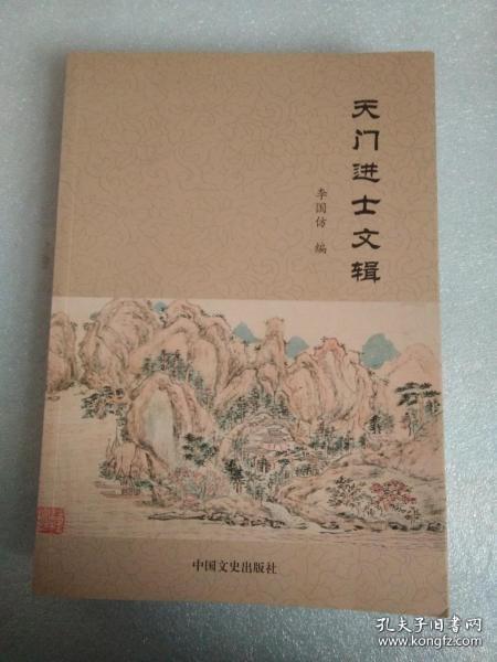 全新正版 天门进士文辑