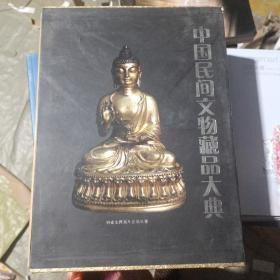 全新正版 中国民间文物藏品大典 综合卷